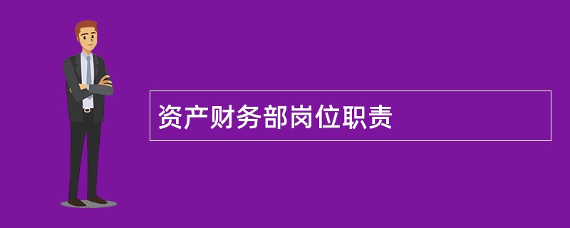 资产财务部岗位职责