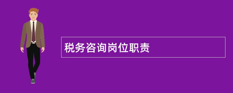 税务咨询岗位职责