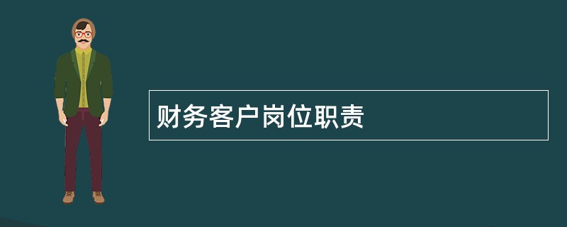 财务客户岗位职责