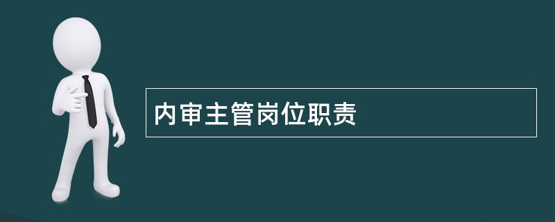 内审主管岗位职责