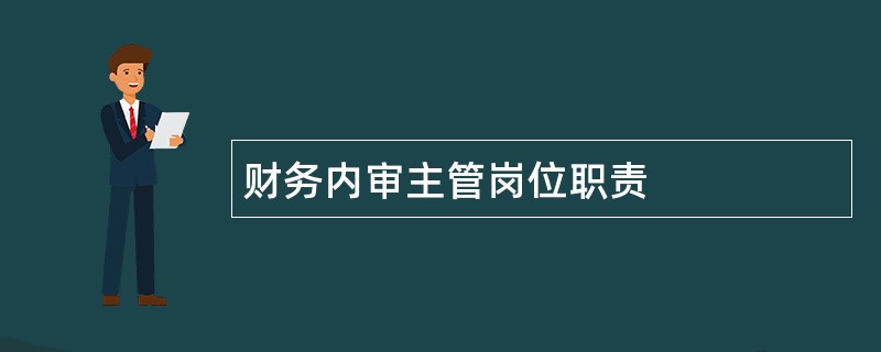 财务内审主管岗位职责