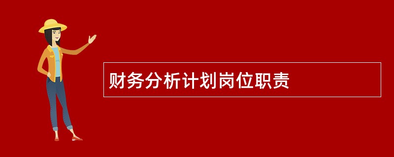 财务分析计划岗位职责