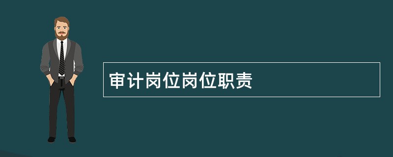 审计岗位岗位职责