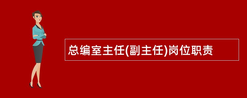 总编室主任(副主任)岗位职责