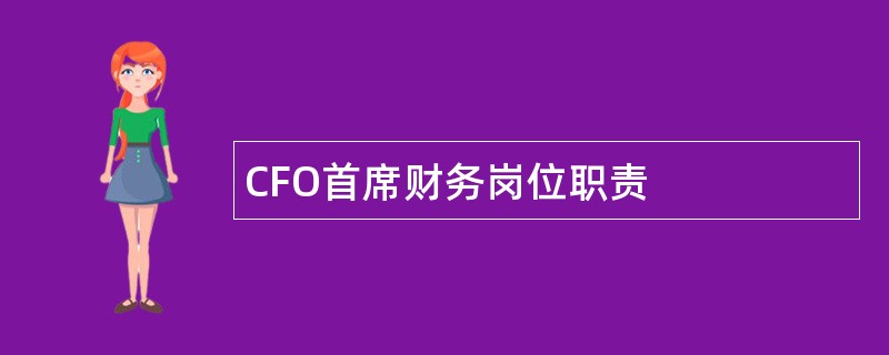 CFO首席财务岗位职责