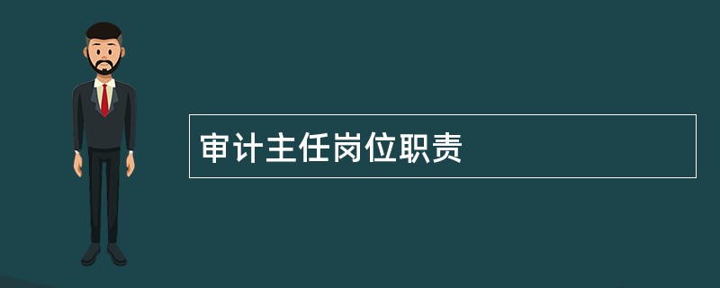 审计主任岗位职责