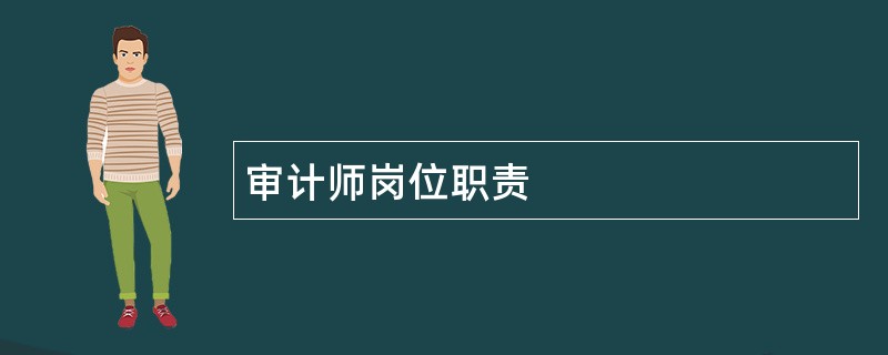 审计师岗位职责