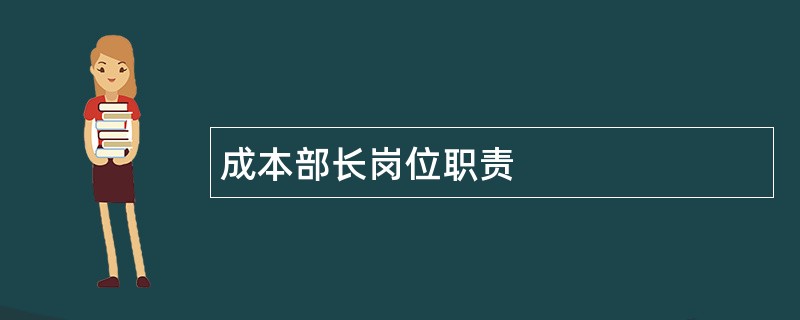 成本部长岗位职责