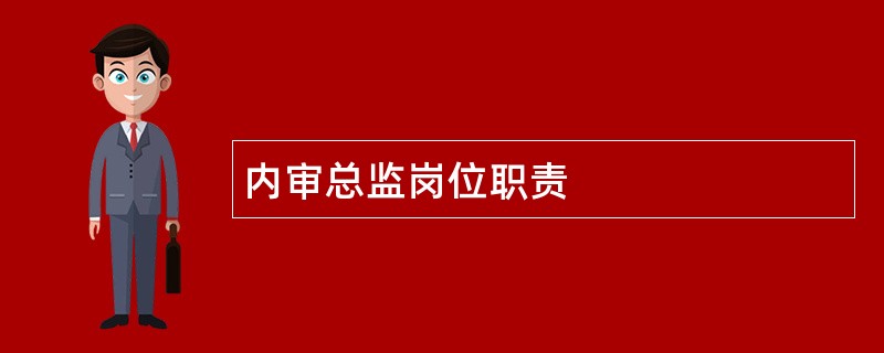 内审总监岗位职责