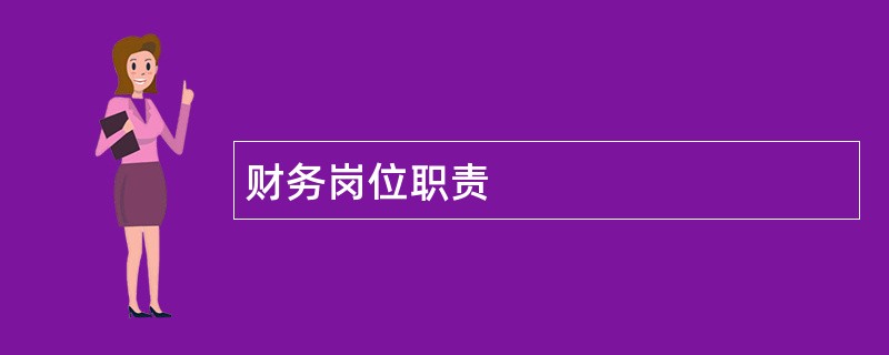 财务岗位职责