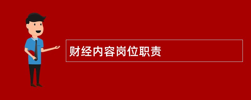 财经内容岗位职责