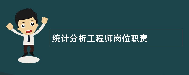 统计分析工程师岗位职责