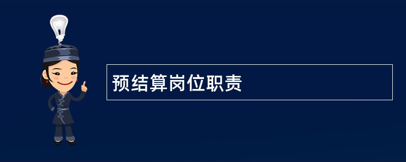 预结算岗位职责