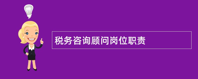 税务咨询顾问岗位职责