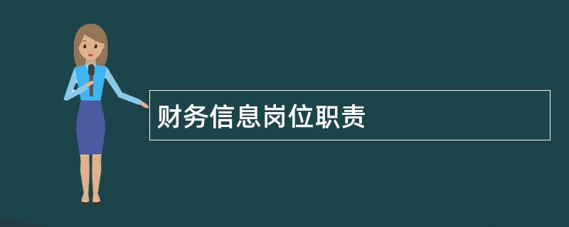 财务信息岗位职责