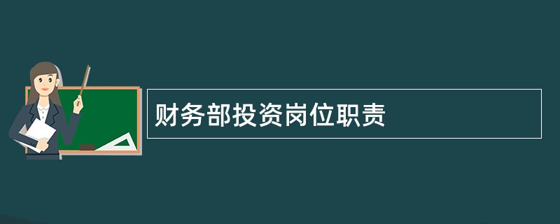 财务部投资岗位职责