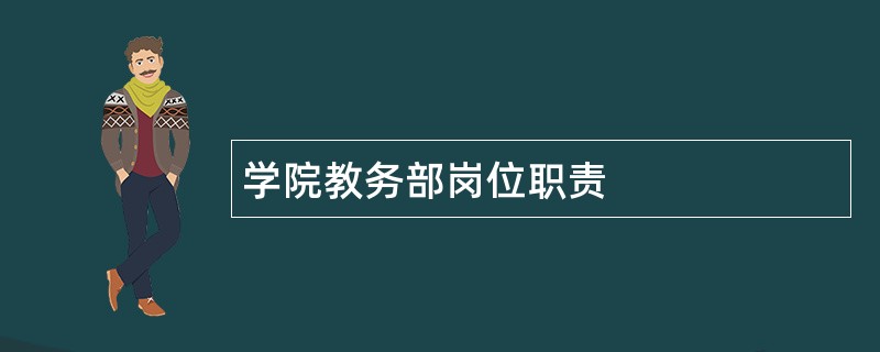 学院教务部岗位职责