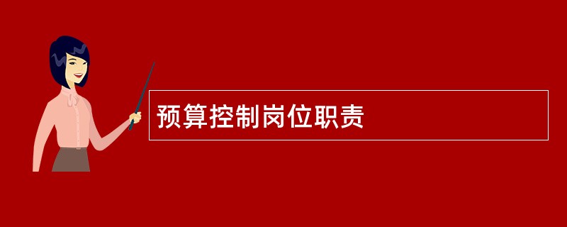 预算控制岗位职责