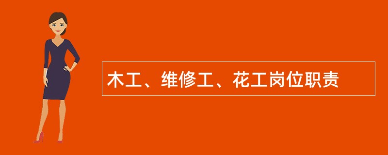 木工、维修工、花工岗位职责