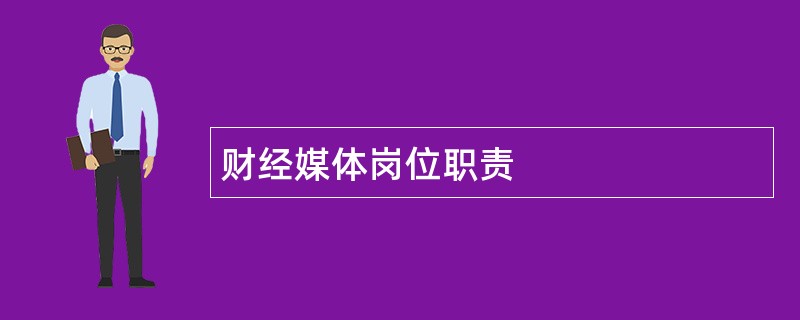 财经媒体岗位职责