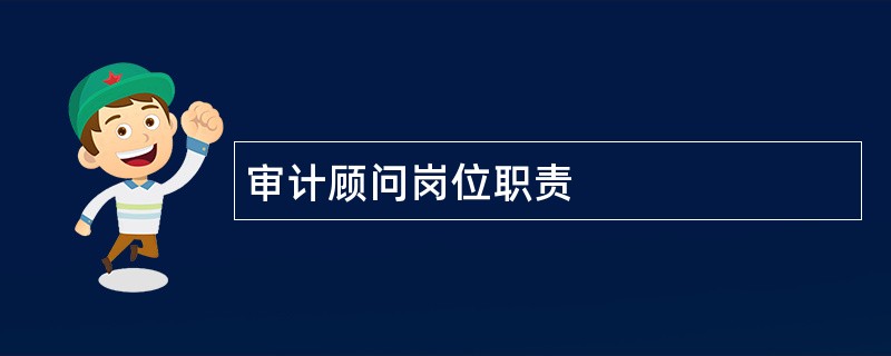 审计顾问岗位职责