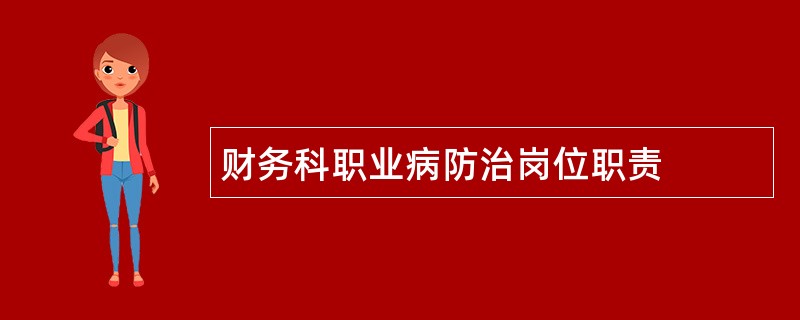 财务科职业病防治岗位职责