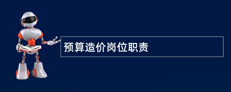 预算造价岗位职责