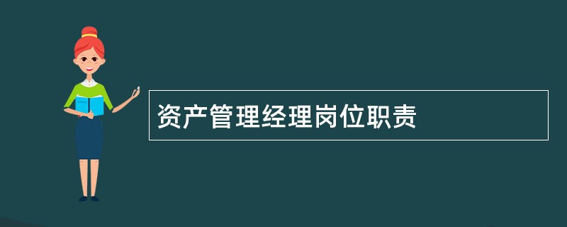 资产管理经理岗位职责