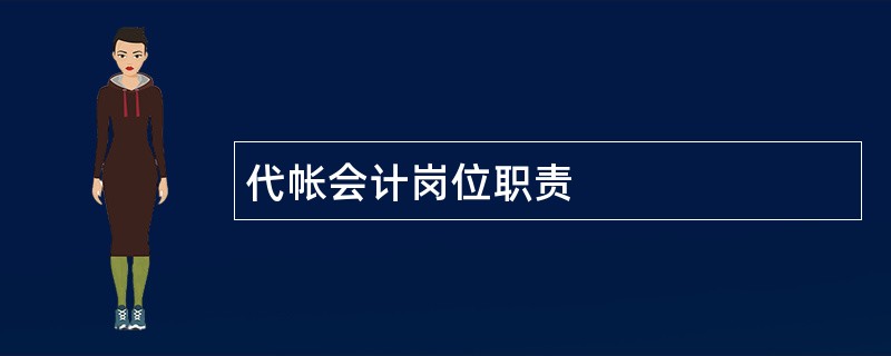 代帐会计岗位职责