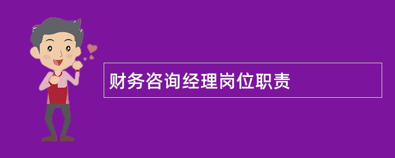 财务咨询经理岗位职责