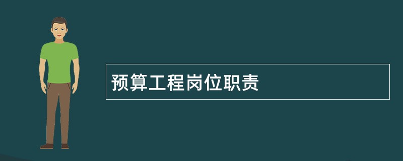 预算工程岗位职责