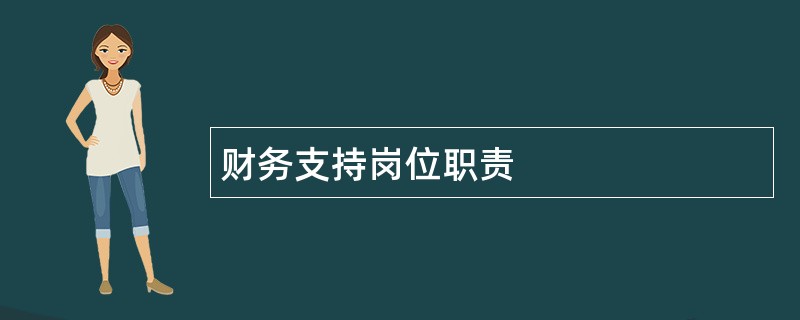 财务支持岗位职责