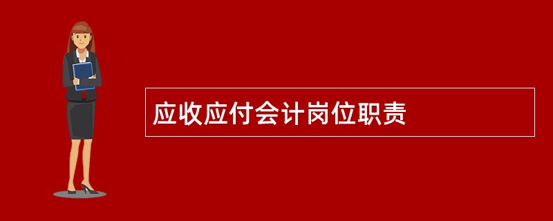 应收应付会计岗位职责