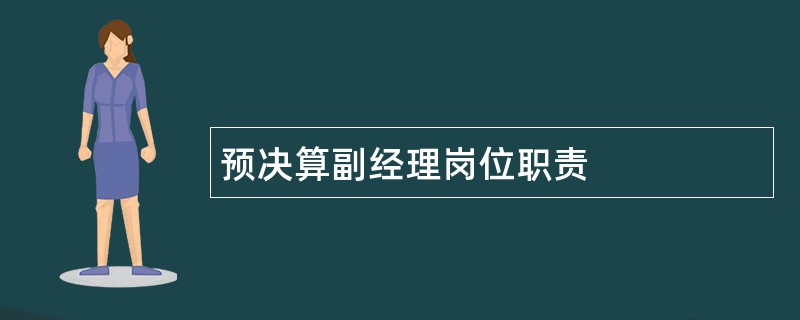 预决算副经理岗位职责