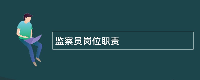 监察员岗位职责