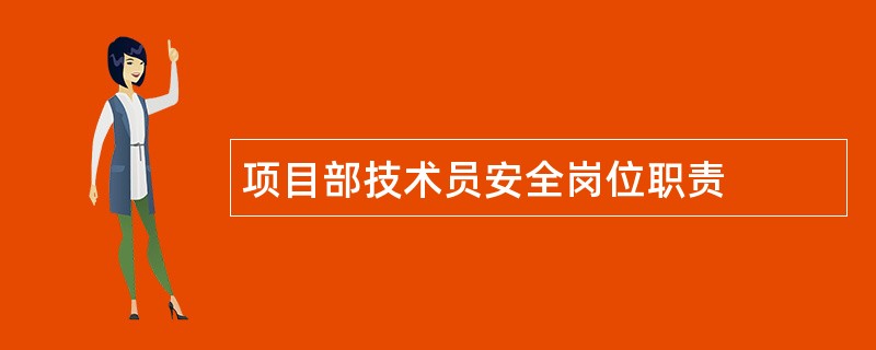 项目部技术员安全岗位职责