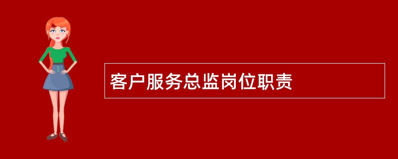 客户服务总监岗位职责