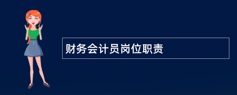 财务会计员岗位职责