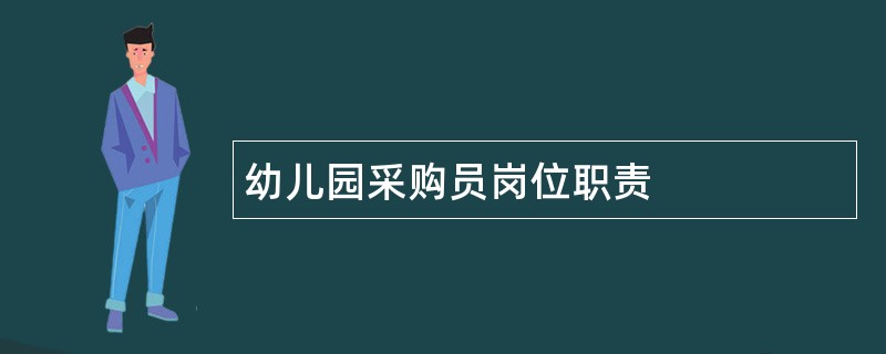 幼儿园采购员岗位职责