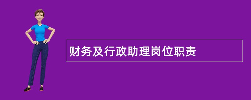 财务及行政助理岗位职责