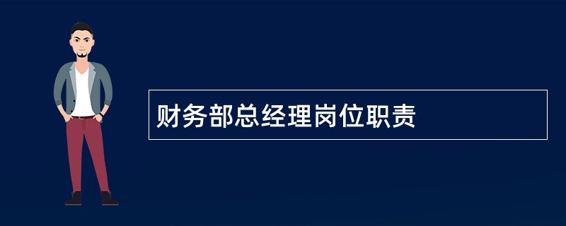 财务部总经理岗位职责