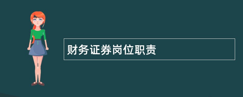 财务证券岗位职责