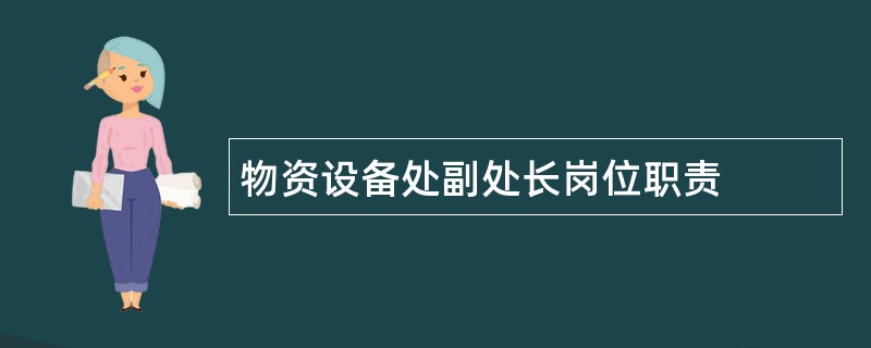 物资设备处副处长岗位职责