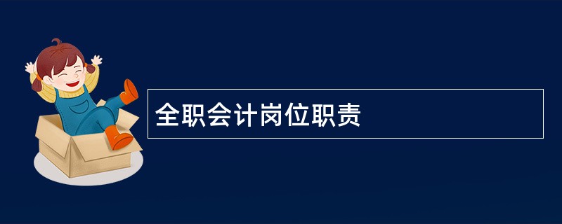 全职会计岗位职责