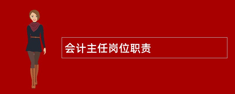 会计主任岗位职责