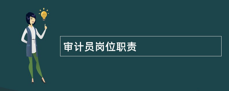 审计员岗位职责