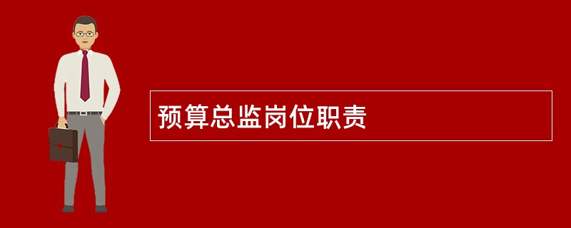 预算总监岗位职责