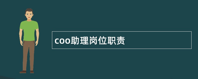 coo助理岗位职责