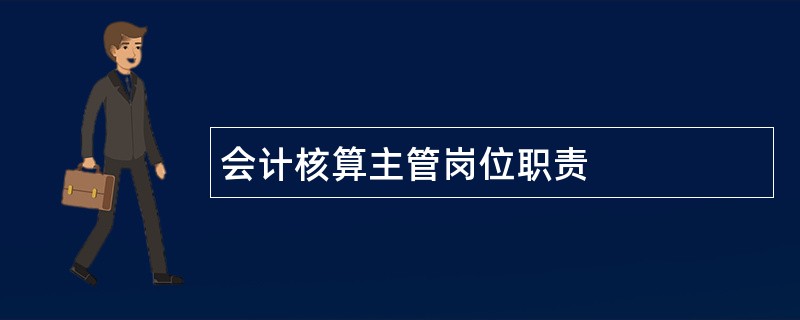 会计核算主管岗位职责