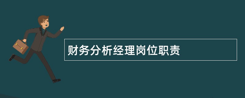 财务分析经理岗位职责